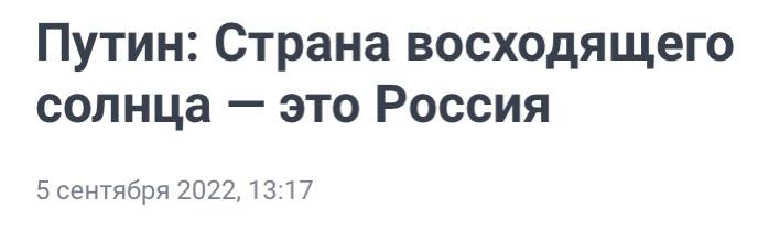 ⚡️Путин: Япония украла у России не только восходящее солнце, но и идею вечного императора