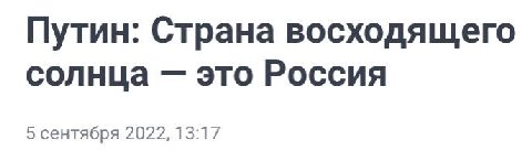 ⚡️Путин: Япония украла у России не только восходящее солнце, но и идею вечного императора