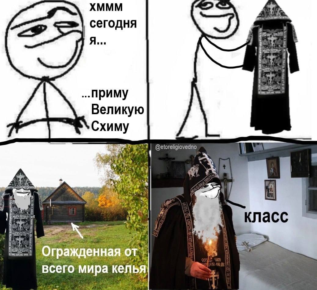 XMMM сегодня 2 я... „.Приму Великую Схиму @etoreligiovedno Я всего мира келья