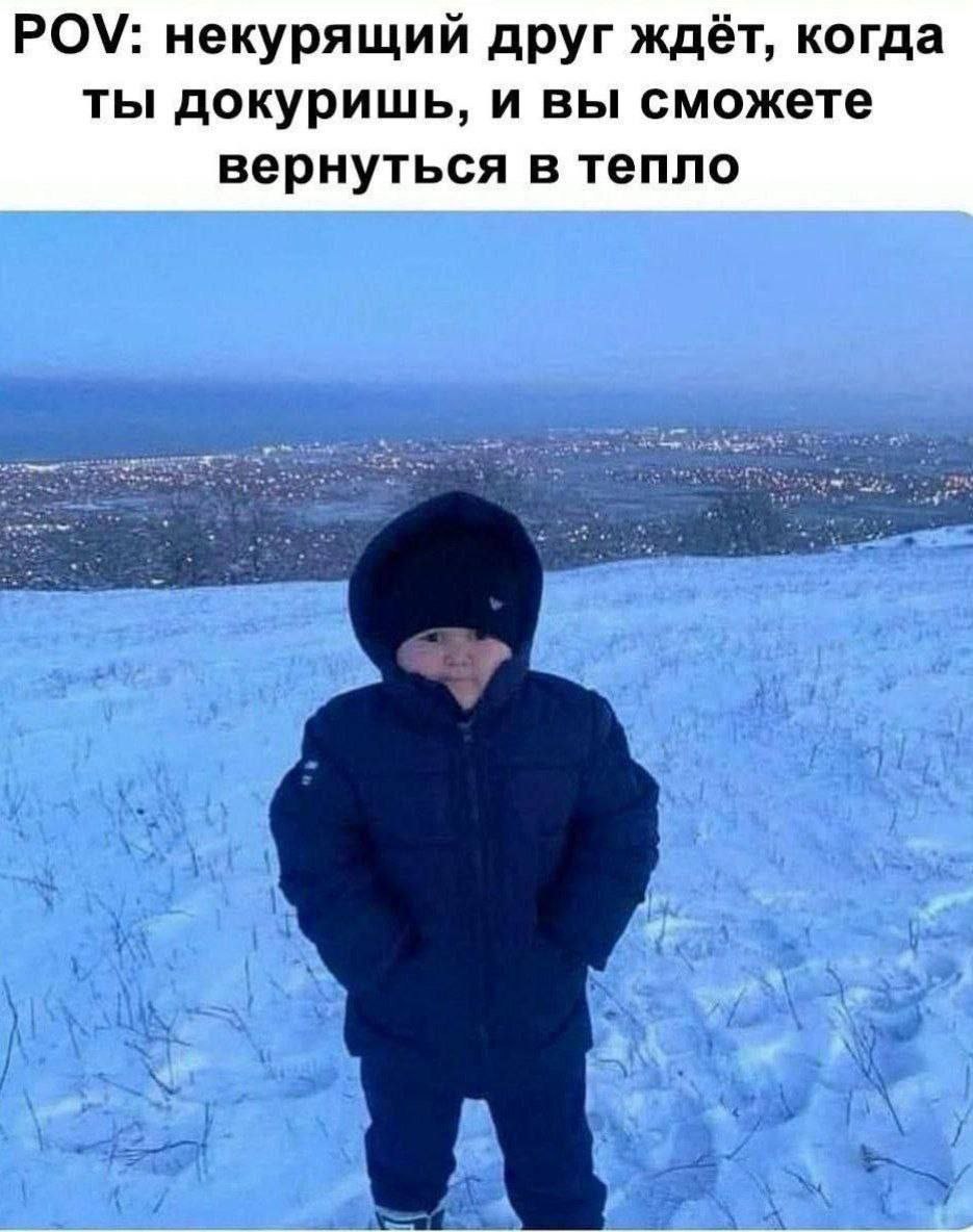 POV: некурящий друг ждёт, когда ты докуришь, и вы сможете вернуться в тепло