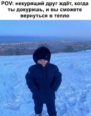 POV: некурящий друг ждёт, когда ты докуришь, и вы сможете вернуться в тепло
