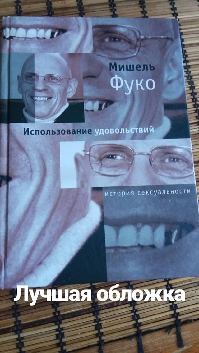 i 12 Фуко удовольствий история сексуальности учшая обложка