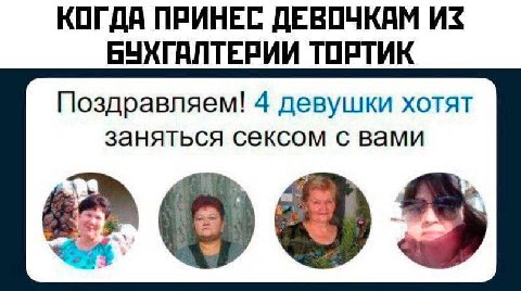 КОГДА ПРИНЕС ДЕВОЧКАМ ИЗ БУХГАЛТЕРИИ ТОРТИК Поздравляем! 4 девушки хотят заняться сексом с вами 5