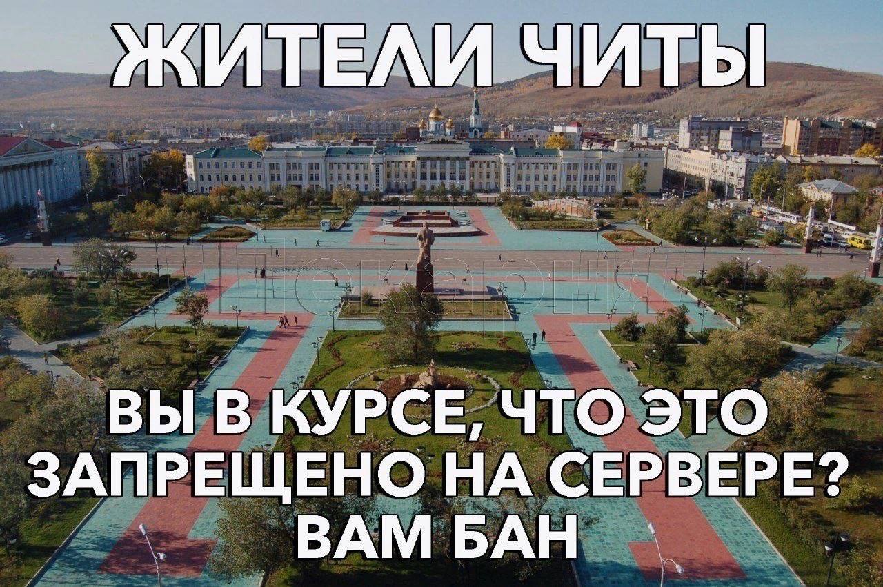 ЖИТЕЛИ ЧИТЫ ВЫ В КУРСЕ, ЧТО ЭТО ЗАПРЕЩЕНО НА СЕРВЕРЕ?