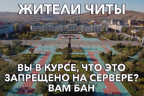 ЖИТЕЛИ ЧИТЫ ВЫ В КУРСЕ, ЧТО ЭТО ЗАПРЕЩЕНО НА СЕРВЕРЕ?