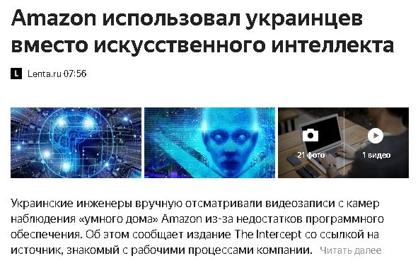 Amazon использовал украинцев вместо искусственного интеллекта Lenta.ru 07:56 Украинские инженеры вручную отсматривали видеозаписи с камер наблюдения «умного дома» Amazon из-за недостатков программного