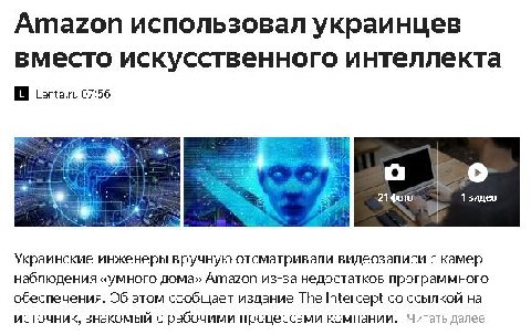 Amazon использовал украинцев вместо искусственного интеллекта Lenta.ru 07:56 Украинские инженеры вручную отсматривали видеозаписи с камер наблюдения «умного дома» Amazon из-за недостатков программного