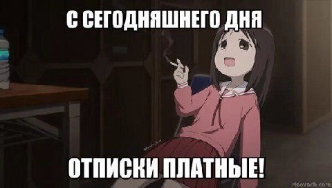 С СЕГОДНЯШНЕГО ДНЯ ОТПИСКИ ПЛАТНЫЕ!