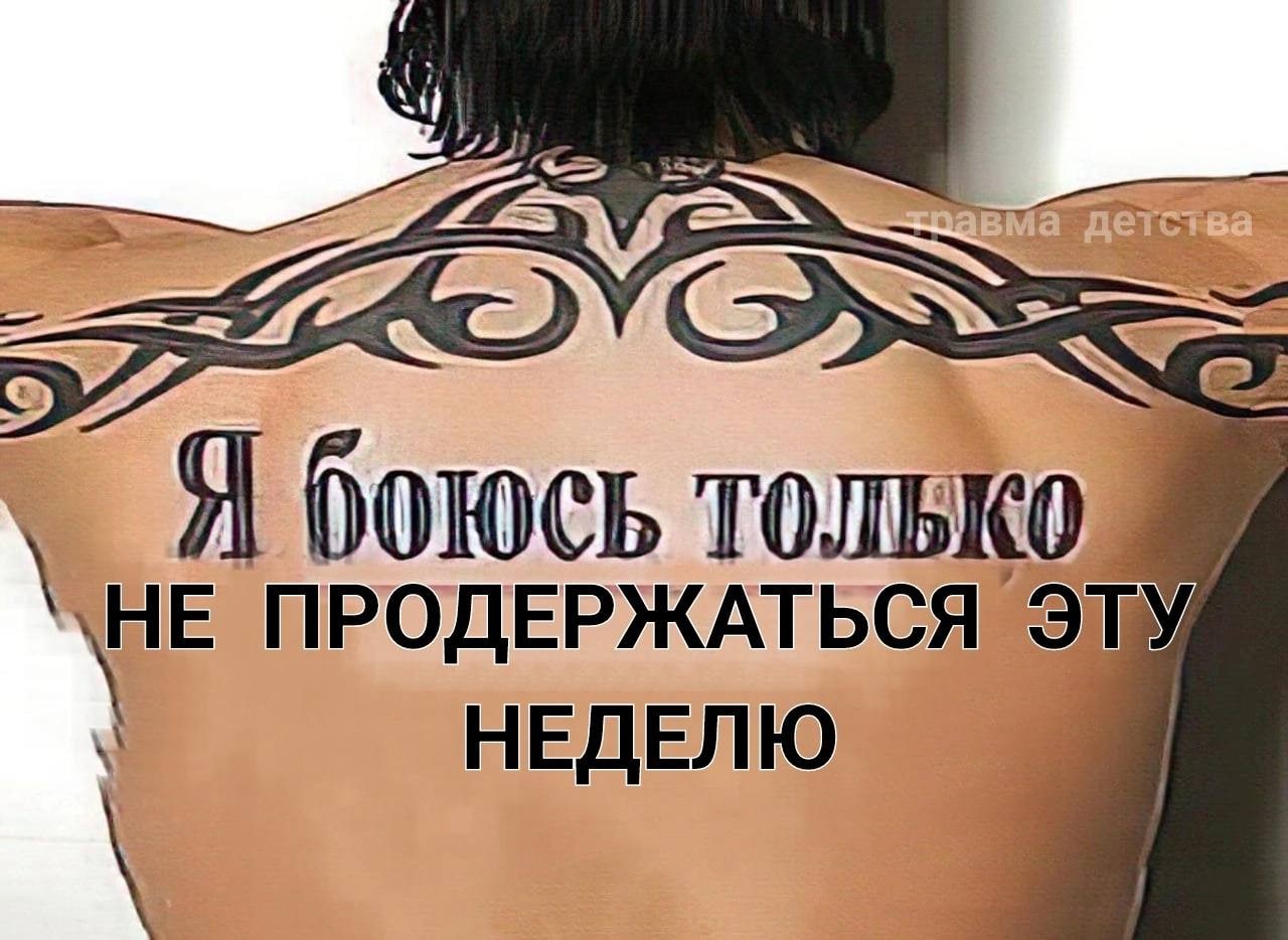 Я ПРОДЕРЖАТЬСЯ ЭТУ НЕДЕЛЮ