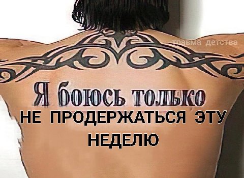 Я ПРОДЕРЖАТЬСЯ ЭТУ НЕДЕЛЮ