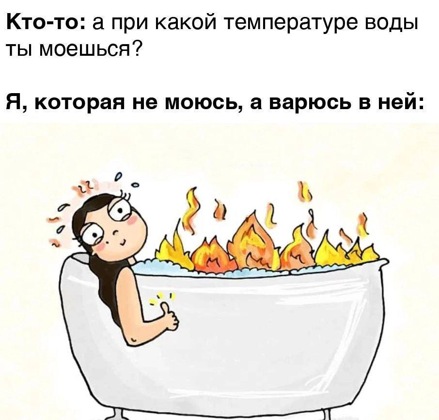Кто-то: а при какой температуре воды ты моешься? Я, которая не моюсь, а варюсь в ней: wel