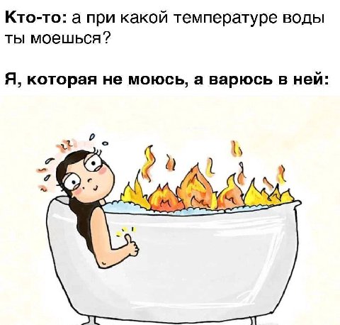 Кто-то: а при какой температуре воды ты моешься? Я, которая не моюсь, а варюсь в ней: wel