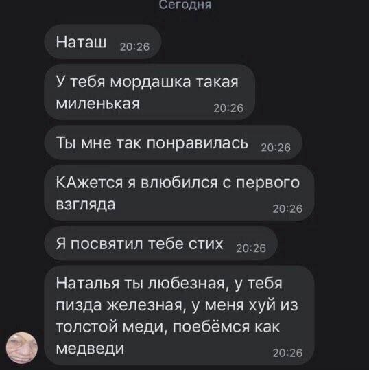 Сегодня Наташ 9:26 У тебя мордашка такая миленькая 20:26 Ты мне так понравилась 49-26 КАжется я влюбился с первого взгляда 20:26 Я посвятил тебе стих 40:26 Наталья ты любезная, у тебя пизда железная, 