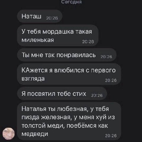 Сегодня Наташ 9:26 У тебя мордашка такая миленькая 20:26 Ты мне так понравилась 49-26 КАжется я влюбился с первого взгляда 20:26 Я посвятил тебе стих 40:26 Наталья ты любезная, у тебя пизда железная, 