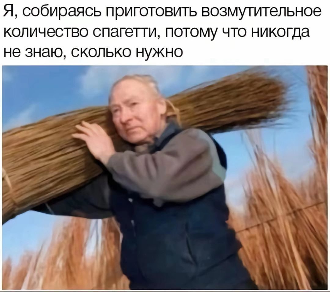 Я, собираясь приготовить возмутительное количество спагетти, потому что никогда не знаю, сколько нужно