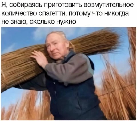 Я, собираясь приготовить возмутительное количество спагетти, потому что никогда не знаю, сколько нужно