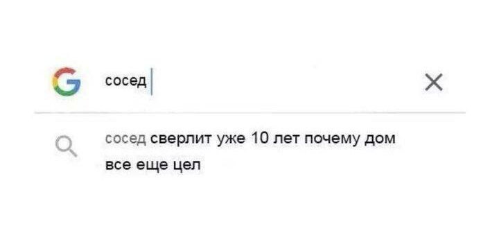 сосед сосед сверлит уже 10 лет почему дом все еще цел