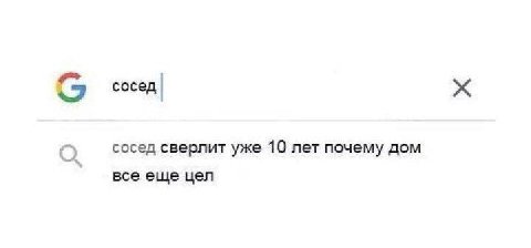 сосед сосед сверлит уже 10 лет почему дом все еще цел