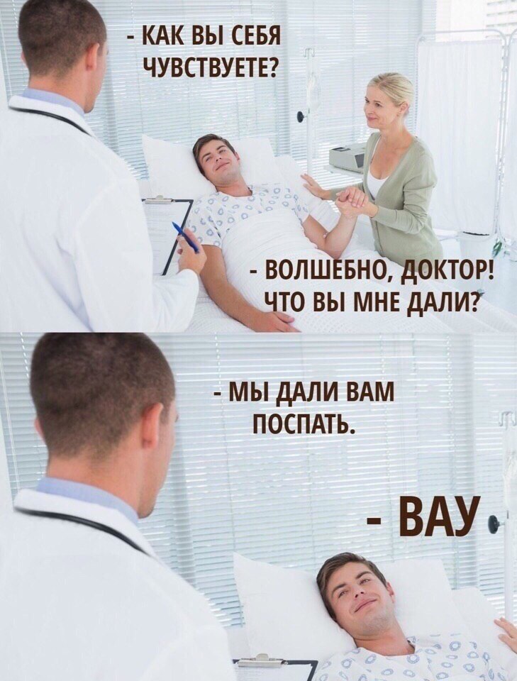 КАК ВЫ СЕБЯ ЧУВСТВУЕТЕ? ЧТО ВЫ МНЕ ДАЛИ? МЫ ДАЛИ ВАМ ПОСПАТЬ.