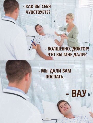 КАК ВЫ СЕБЯ ЧУВСТВУЕТЕ? ЧТО ВЫ МНЕ ДАЛИ? МЫ ДАЛИ ВАМ ПОСПАТЬ.