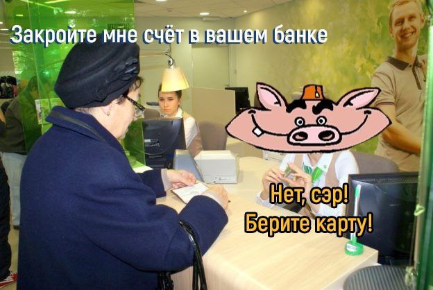 Закройте мне банке карту!