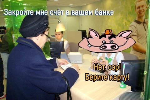 Закройте мне банке карту!