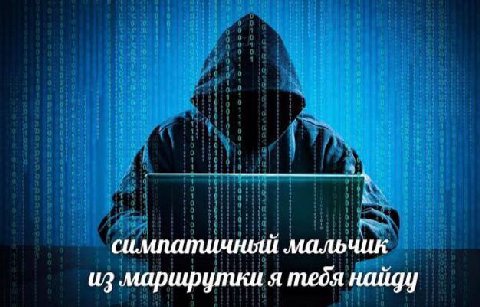 a симпатичный мальчик из маршрутки я тебя найду