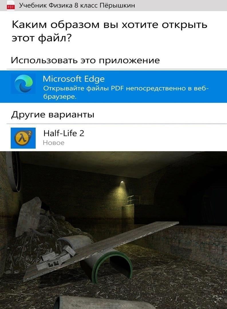 Учебник Физика 8 класс Пёрышкин Каким образом вы хотите открыть этот файл? Использовать это приложение Microsoft Edge Открывайте файлы PDF непосредственно в веб- браузере. Другие варианты Half-Life 2 