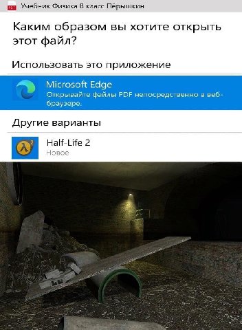 Учебник Физика 8 класс Пёрышкин Каким образом вы хотите открыть этот файл? Использовать это приложение Microsoft Edge Открывайте файлы PDF непосредственно в веб- браузере. Другие варианты Half-Life 2 