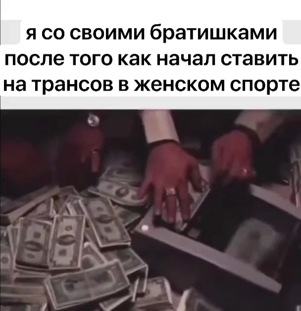 Я СО СВОИМИ братишками после того как начал ставить на трансов в женском спорте