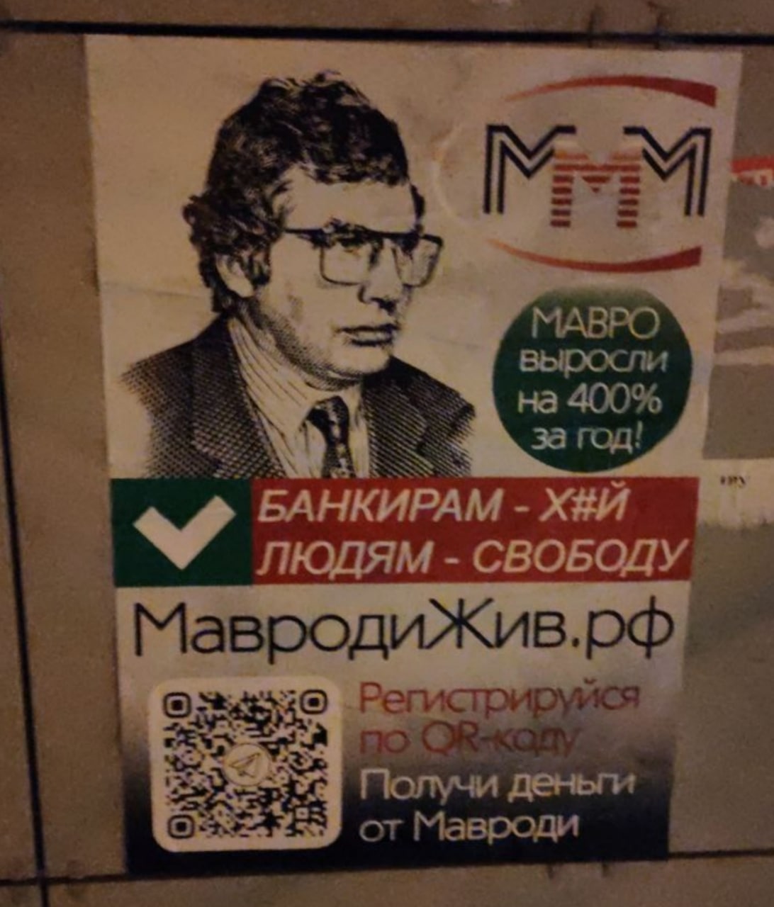 МАВРО выросли на 400% за год! aS БАНКИРАМ ЛЮДЯМ МавродиЖив.рф Получи деньги от Мавроди