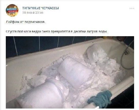 ТИПИЧНЫЕ ЧЕРКАССЫ CANS Лайфхак от подписчиков. Спустя пол часа ведра снега превратятся в десятки литров воды. 4 1 4 В у