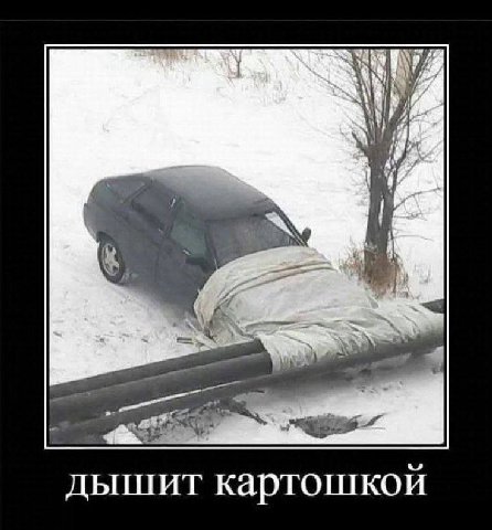 дышит картошкой
