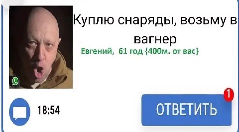 снаряды, возьму в вагнер Евгений, 61 год от вас} 4 1 18:54 ОТВЕТИТЬ