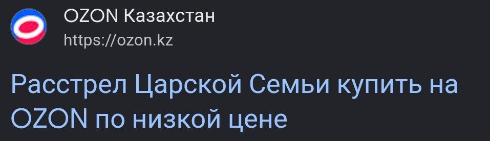 о OZON Казахстан Расстрел Царской Семьи купить на OZON по низкой цене