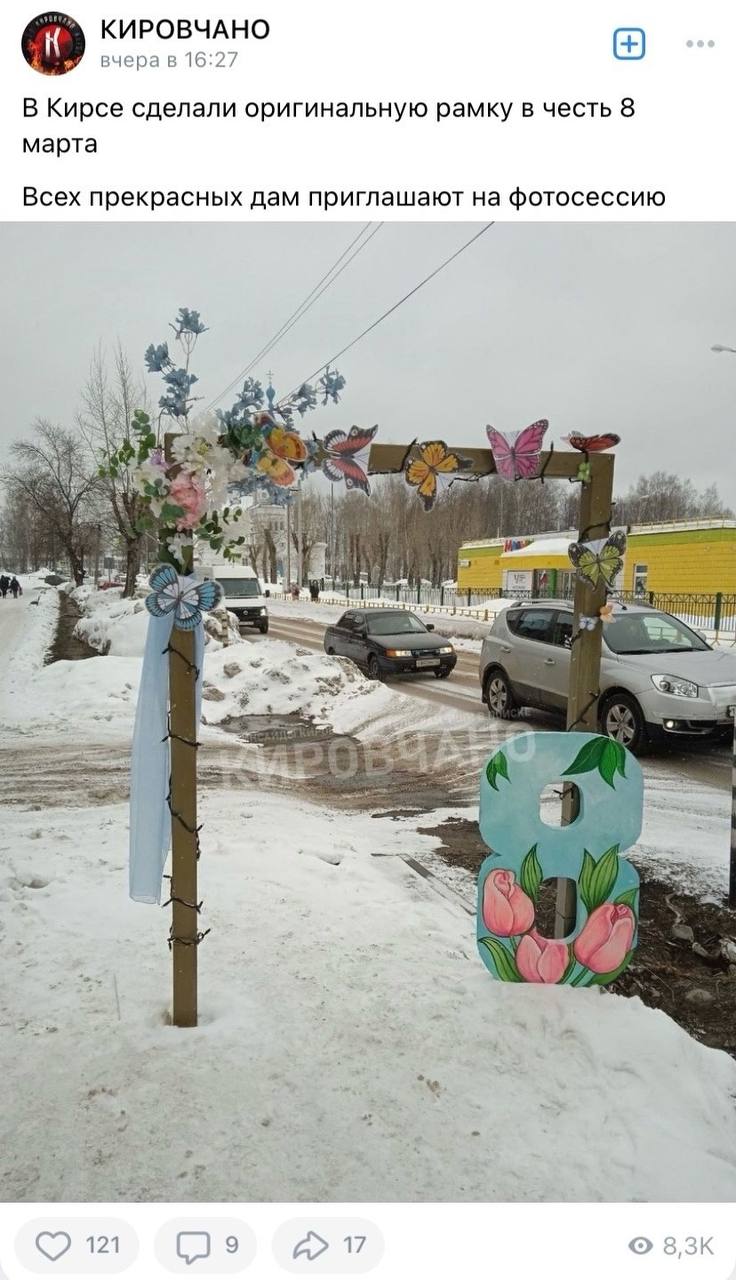 КИРОВЧАНО вчера в 16:27 В Кирсе сделали оригинальную рамку в честь 8 марта Всех прекрасных дам приглашают на фотосессию ‘2 у 1 1 2 я 121 9