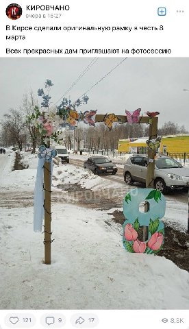 КИРОВЧАНО вчера в 16:27 В Кирсе сделали оригинальную рамку в честь 8 марта Всех прекрасных дам приглашают на фотосессию ‘2 у 1 1 2 я 121 9