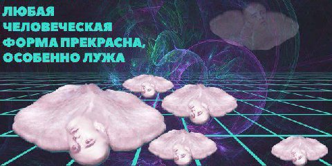 ЛЮБАЯ ЧЕЛОВЕЧЕСКАЯ ФОРМА ПРЕКРАСНА, ОСОБЕННО ЛУЖА