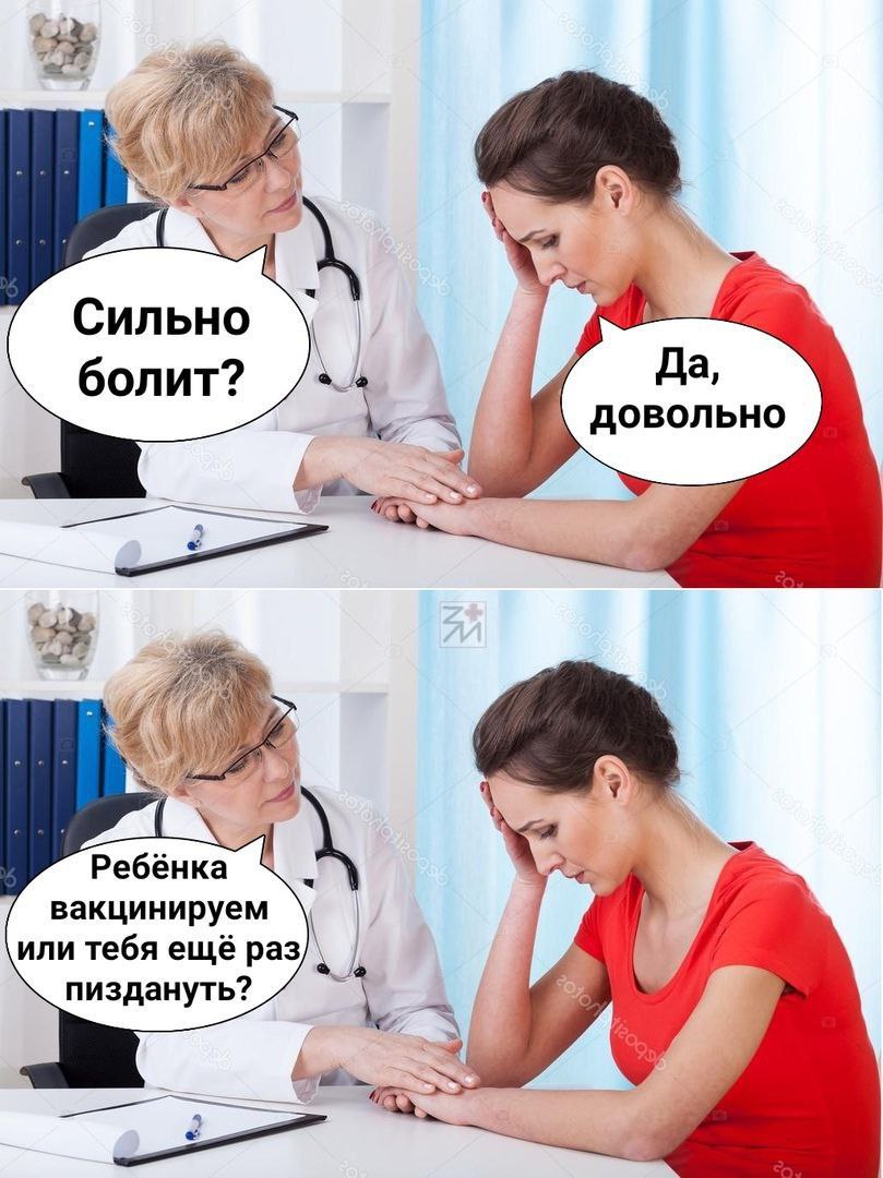 2 Сильно болит? Да, довольно 2 Ребёнка вакцинируем или тебя ещё раз пиздануть?