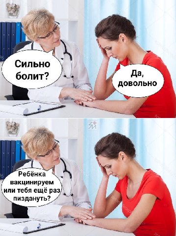 2 Сильно болит? Да, довольно 2 Ребёнка вакцинируем или тебя ещё раз пиздануть?