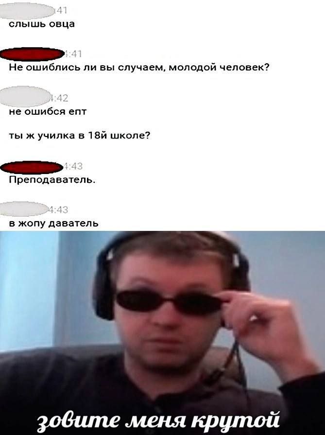 слышь овца Не ошиблись ли вы случаем, молодой человек? не епт ты ж училка в школе? Преподаватель. в жопу даватель A меня крутой