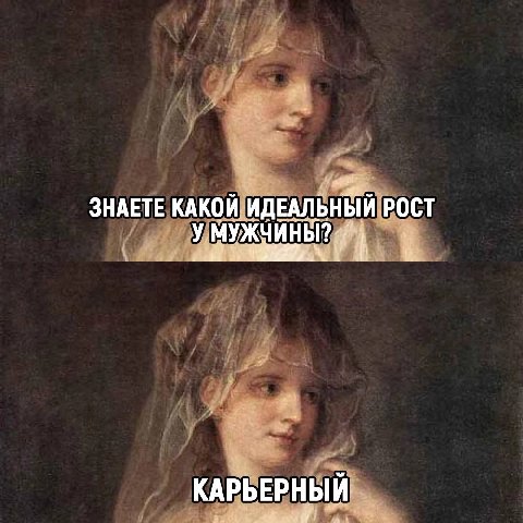 ЗНАЕТЕ КАКОЙ ИДЕАЛЬНЫЙ РОСТ у a КАРЬЕРНЫЙ