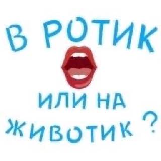 РОТИК ИЛИ НА Животик