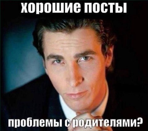 хорошие посты проблемы телями?