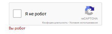 Я не робот reCAPTCHA Конфкденциальность Условия использования Вы робот