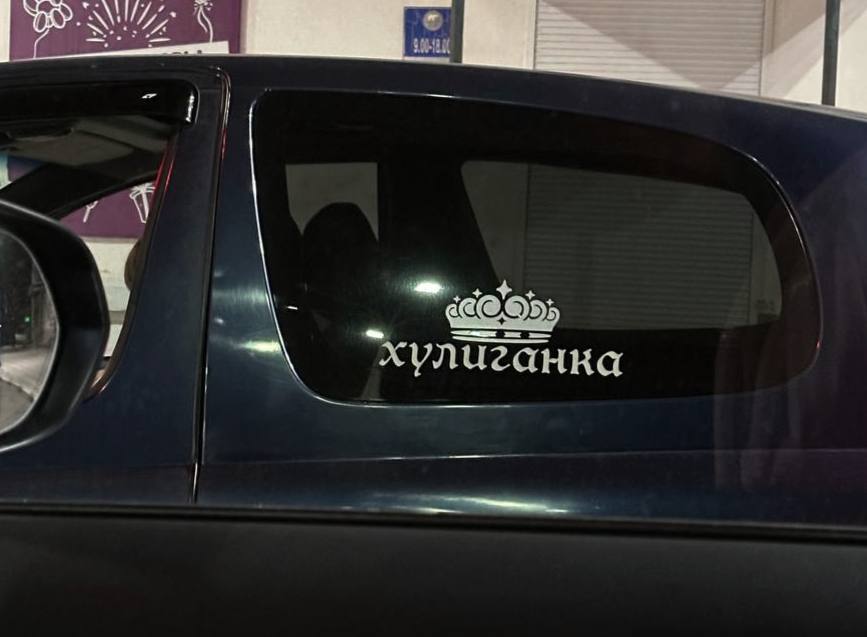 у хулчганна