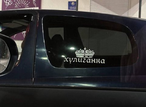 у хулчганна