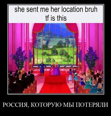 she sent me her location bruh is this РОССИЯ. КОТОРУЮ МЫ ПОТЕРЯЛИ