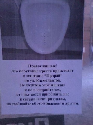 Православные! Это поругание креста происходил в магазине “Прораб” по Космонавтов, Не ходите в этот магазин и HE поошряйте тех, кто пытается приобщить к сатанинским но сообщайте об этой опасности други