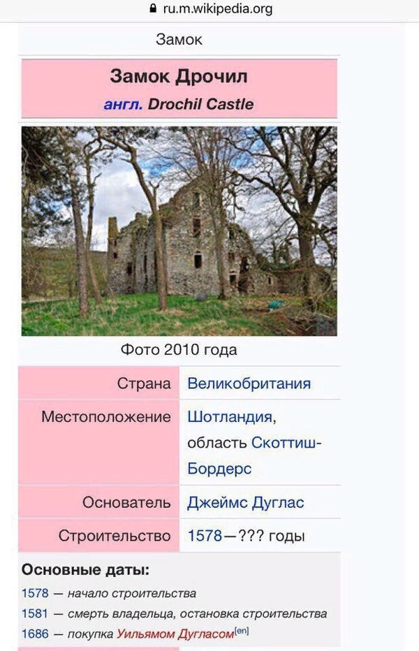 В ru.m.wikipedia.org Замок Замок Дрочил англ. Drochil Castle a Фото 2010 года Страна Великобритания Местоположение Шотландия, область Скоттиш- Бордерс Основатель Джеймс Дуглас Строительство 1578—??? г